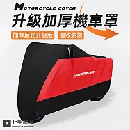 【上手家居】升級加厚機車罩(機車防塵套/機車防曬罩/摩托車罩) XL-黑紅