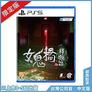 PS5《女鬼橋二 釋魂路 》中文限定版[台灣公司貨]