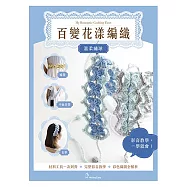 百變花漾編織鉤針材料包套組(含完整教學影片+織圖全解析) 溫柔繡球