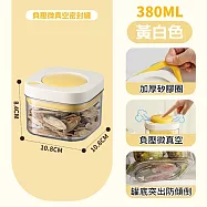 時空倉密封罐 微真空罐 保鮮儲物罐 白黃380ml