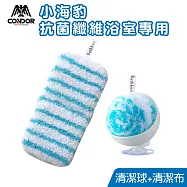 【CONDOR 山崎】日本小海豹抗菌纖維浴室專用清潔球+布 藍