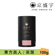 【京盛宇】東方美人-品味罐|100g原葉茶葉(100%台灣茶葉)