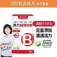 【悠活原力】原力綜合維生素B群 緩釋膜衣錠(60粒/盒)