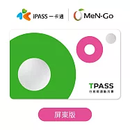 TPASS 行政院通勤月票 (屏東)一卡通