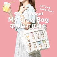 Sonny Angel 帶我旅行托特包 (可容納8入公仔)