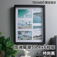 TROMSO加洲風潮5入4x6相框 時尚黑