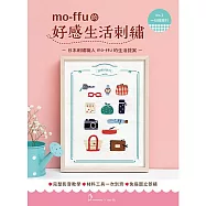 【HobbyEasy】mo-ffu的好感生活刺繡超值刺繡材料包(含完整教學影片) 一日輕旅行