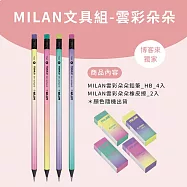 MILAN小童文具組(博客來獨家)_ 雲彩朵朵