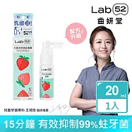 【Lab52齒妍堂】兒童含鈣健齒噴霧Plus 20ml (原味/水蜜桃/牛奶/草莓/葡萄/西瓜_口味任選) 草莓