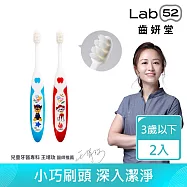 【Lab52齒妍堂】小頭軟毛嬰幼兒牙刷(2入/組)