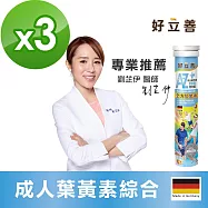 德國 好立善 AtoZ成人綜合維他命葉黃素發泡錠20錠 三入組 (到期日2026/1/31) 水蜜桃口味