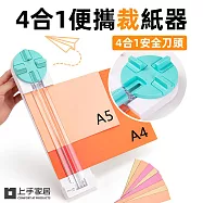 【上手家居】4合1便攜裁紙器(辦公文具/裁紙機/A4裁紙器/裁切器/裁紙/裁紙刀/切紙器) 綠松石