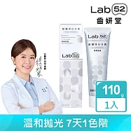 【Lab52齒妍堂】藍礦淨白牙膏110g 清新柚香