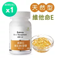 【SALVIA】Salvia高單位維他命E 400IU *1瓶60顆