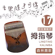 【MUBEY】卡林巴琴/拇指琴/17音護手圓弧升級/完整禮盒全套配件 漸層木色 -森林鹿