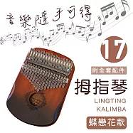 【MUBEY】卡林巴琴/拇指琴/17音護手圓弧升級/完整禮盒全套配件 漸層木色 -蝶戀花