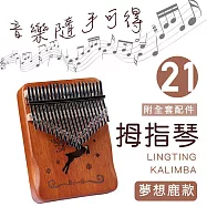 【MUBEY】卡林巴琴/拇指琴/21音護手升級/完整禮盒全套配件 胡桃木色 -夢想鹿