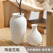 【好拾選物】陶瓷花瓶/白色橫條紋/低調奢華 -底窄寬口款