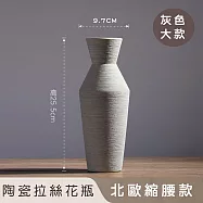 【好拾選物】陶瓷拉絲花瓶/北歐縮腰款 -灰色(大)