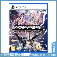 PS5《超時空要塞 -MACROSS Shooting Insight-》中文一般版[台灣公司貨]