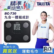 TANITA 九合一體組成計 BC-730 黑色