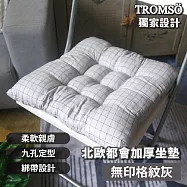 TROMSO北歐都會加厚坐墊 無印格紋灰