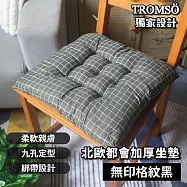 TROMSO北歐都會加厚坐墊 無印格紋黑