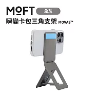 美國MOFT 瞬變卡包三角支架 MOVAS&trade; - 象灰