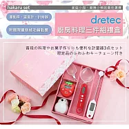 【日本dretec】HAKARU廚房料理三件組-湯匙秤&計時器&溫度計&吉祥物(GF-100SET)