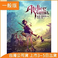 Nintendo Switch遊戲軟體《優米雅的鍊金工房 ~追憶之鍊金術士與幻創之地~》中文一般版[台灣公司貨]