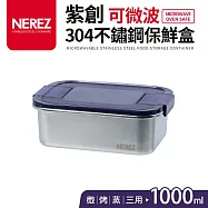 【NEREZ】紫創可微波304不鏽鋼保鮮盒1000ml