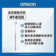 OMRON歐姆龍 音波式電動牙刷 HT-B320