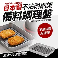 【日本竹原】不沾附網架備料調理盤21&times;27.5&times;4cm(日本製)