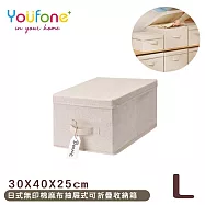 【YOUFONE】日式無印棉麻布抽屜式可折疊收納箱 -L