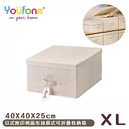 【YOUFONE】日式無印棉麻布抽屜式可折疊收納箱 -XL