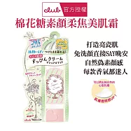 Club 棉花糖柔焦素顏美肌霜-白色花束香30g 24小時妝感 免沖洗 直接睡 素顏也有好氣色 -效期2027/3/8