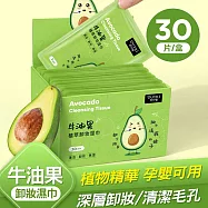 潔顏卸妝濕巾 旅行卸妝棉 30片/盒裝 (每片獨立包裝) 牛油果