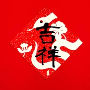 金蔥丹紅春聯/蛇序呈祥/吉祥/大方 紅