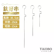 【鈦工坊TiKOBO】鈦合金 鈦好串-3入組(長中短) 烤肉串/水果籤/漢堡串/調酒串/竹籤/竹串