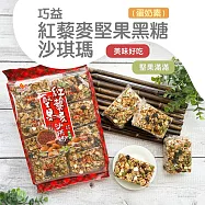 【巧益】紅藜麥堅果黑糖沙其瑪(蛋奶素)(320g)