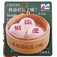 添大好運巨大造型悠遊卡【受託代銷】