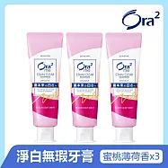 Ora2me 淨白無瑕牙膏130gx3入 (蜜桃薄荷香)