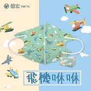 【億宏】3D幼童醫療口罩 3-8歲 兒童立體口罩 立體細繩 單片獨立包裝 台灣製造 飛機咻咻(30入/盒)