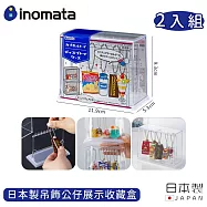 【日本INOMATA】日本製吊飾公仔展示收藏盒 2入組
