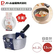 【日本珍珠金屬】日本製銀河壓紋不銹鋼雪平鍋(含蓋) -15CM