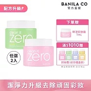 【BANILA CO】ZERO零感肌瞬淨卸妝霜180ml(二入)經典潤澤