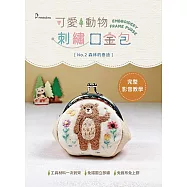 可愛動物刺繡口金包──森林的泰迪(附超值全材料包套組，含完整教學影片+原寸繡圖)