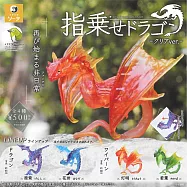 【日本正版授權】全套4款 指尖上的龍 透光ver. 扭蛋/轉蛋 手指上的龍/龍/火龍/飛龍/神獸 491631