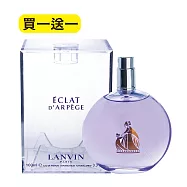 LANVIN_浪凡Eclat D&rsquo;Arpege 光韻女性淡香精 100ml(平行輸入無蓋版) 買一送一