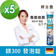 德國 好立善 鎂300發泡錠20錠 五入組 (蘋果口味)